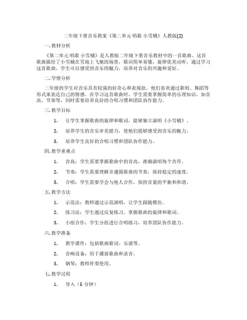 二年级下册音乐教案《第二单元 唱歌 小雪橇》人教版(2)