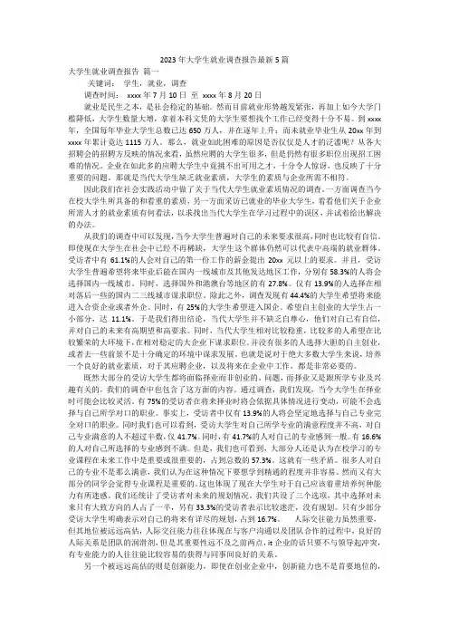 2023年大学生就业调查报告最新5篇