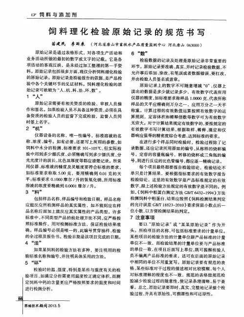 饲料理化检验原始记录的规范书写