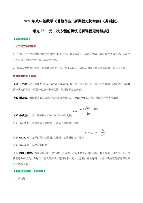 考点08 一元二次方程的解法(解析版)