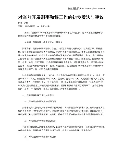 对当前开展刑事和解工作的初步看法与建议