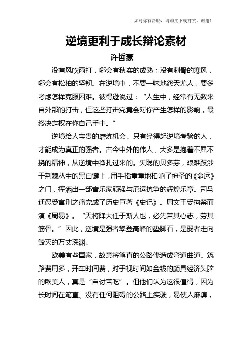 逆境更利于成长辩论素材