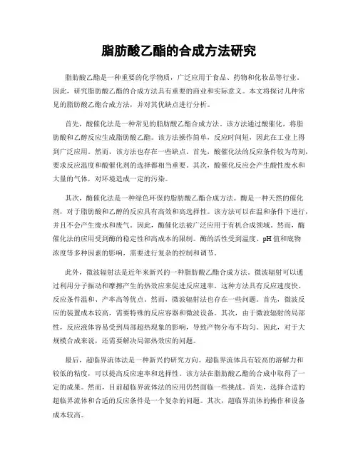 脂肪酸乙酯的合成方法研究