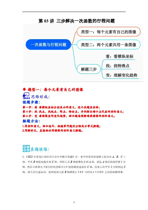 第03讲 三步解决一次函数的行程问题(带答案)