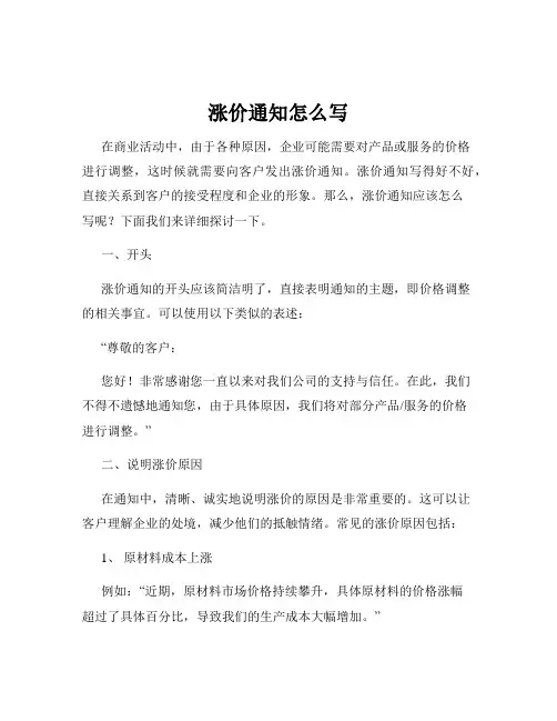 涨价通知怎么写
