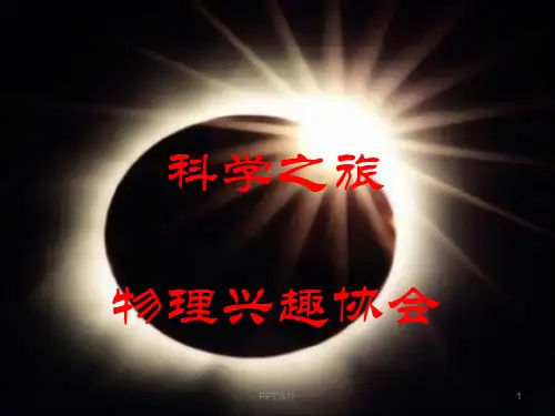 物理科普知识  ppt课件