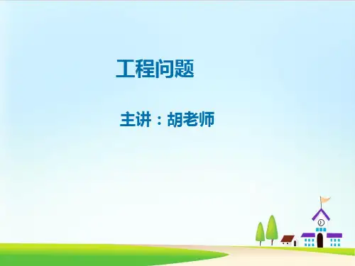 六年级上册数学课件-工程问题ppt课件 人教新课标