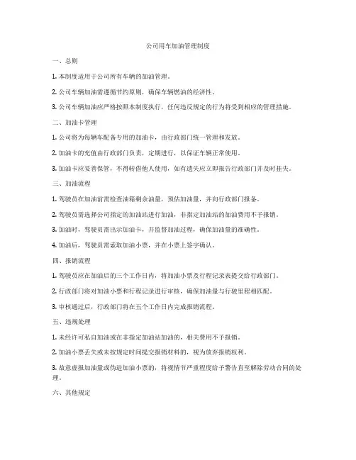 公司用车加油管理制度