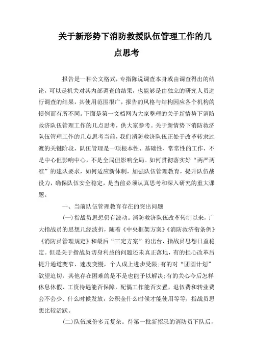 关于新形势下消防救援队伍管理工作的几点思考