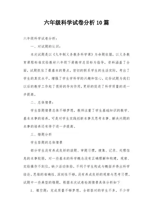 六年级科学试卷分析10篇