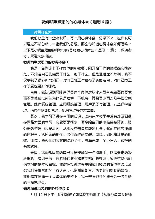 教师培训反思的的心得体会（通用6篇）