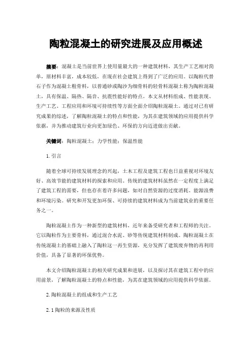 陶粒混凝土的研究进展及应用概述