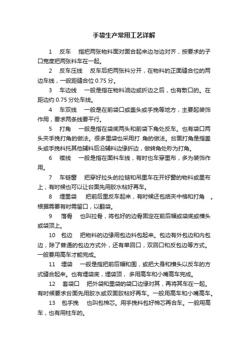 手袋生产常用工艺详解