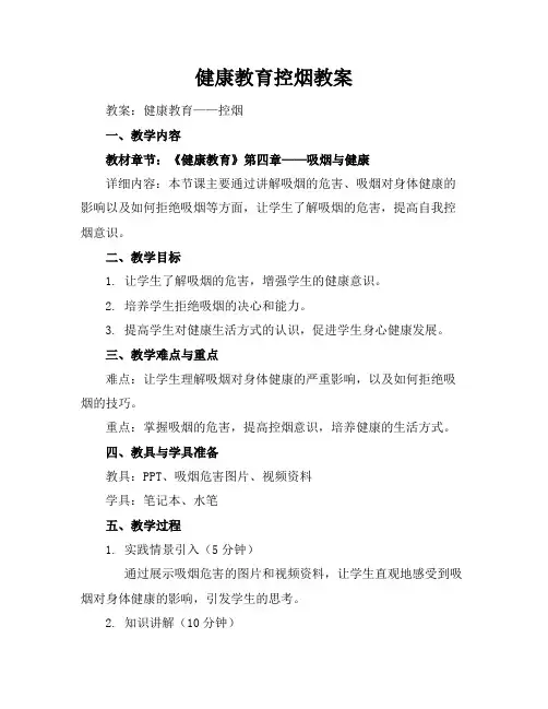 健康教育控烟教案