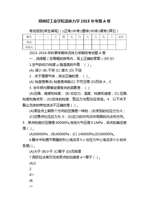 郑州轻工业学院流体力学2015年考题A卷