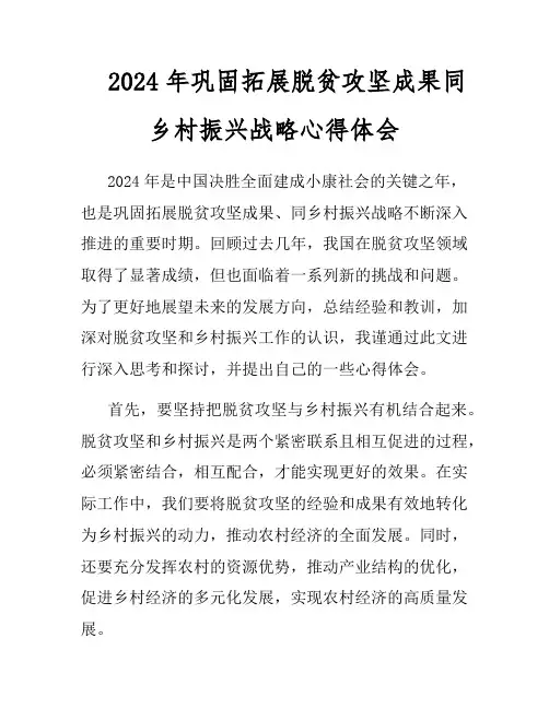 2024年巩固拓展脱贫攻坚成果同乡村振兴战略心得体会