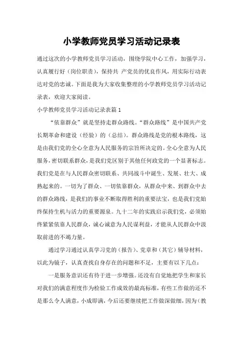 小学教师党员学习活动记录表