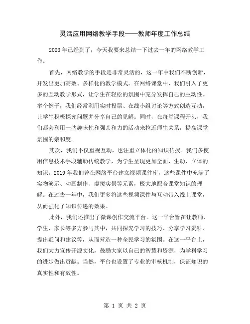 灵活应用网络教学手段——教师年度工作总结