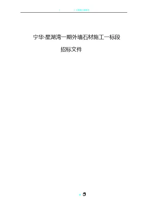 一期外墙干挂石材工程招标文件
