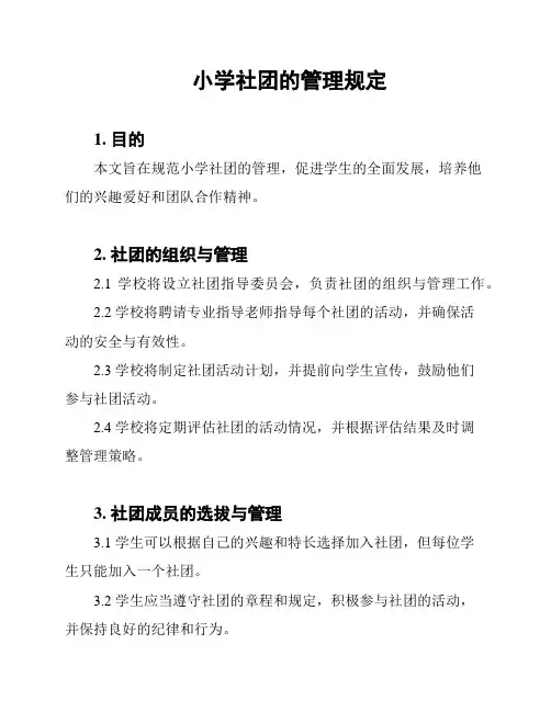 小学社团的管理规定