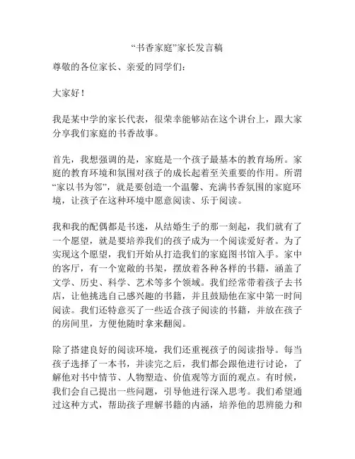 “书香家庭”家长发言稿