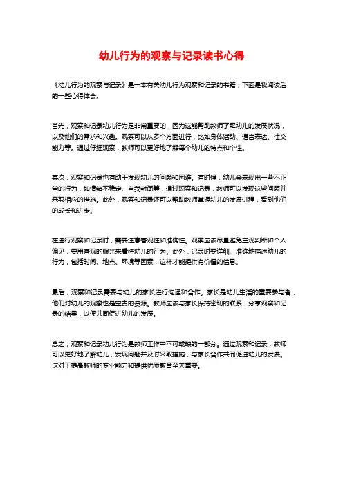 幼儿行为的观察与记录读书心得