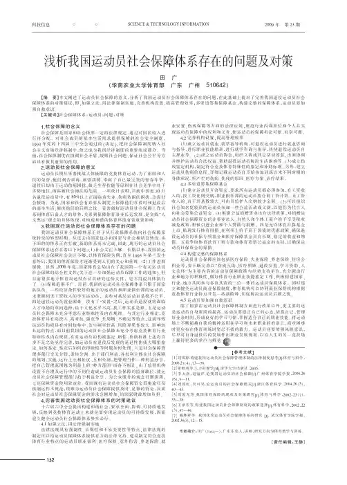 浅析我国运动员社会保障体系存在的问题及对策