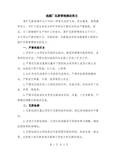 选煤厂瓦斯管理规定范文