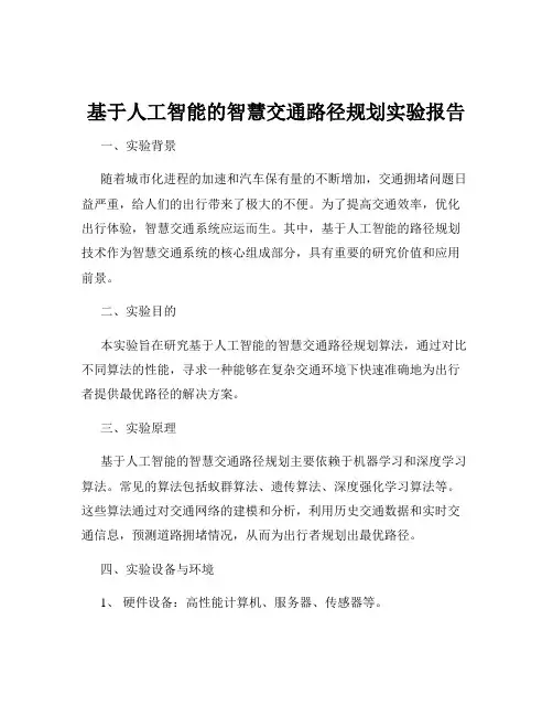 基于人工智能的智慧交通路径规划实验报告