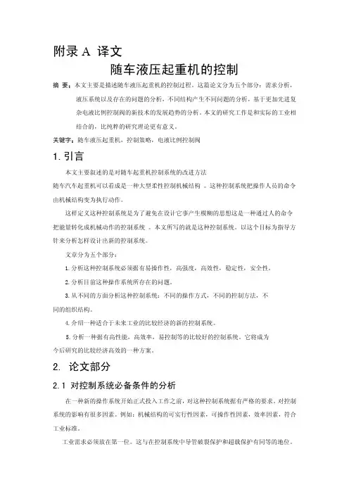 【机械类文献翻译】随车液压起重机的控制