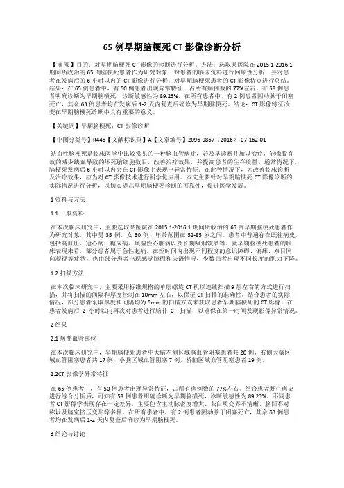 65例早期脑梗死CT影像诊断分析