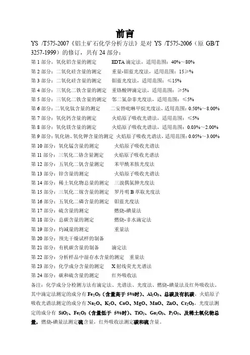 铝土矿化学分析方法YS575-2007