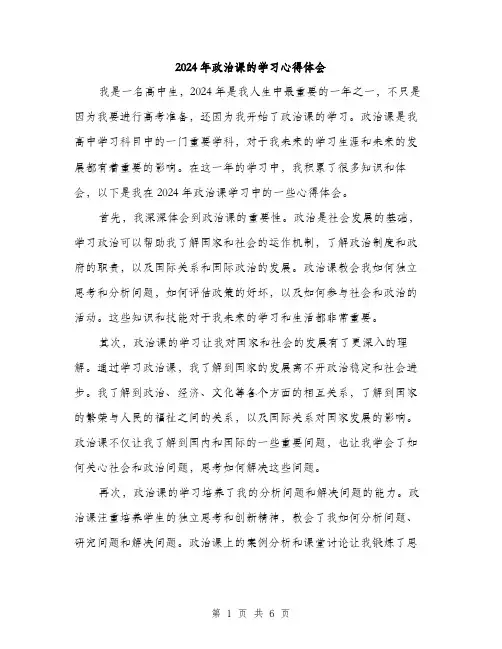 2024年政治课的学习心得体会（三篇）