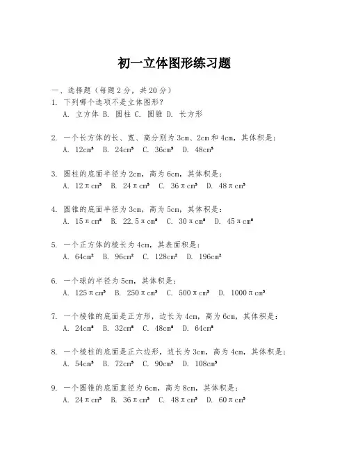 初一立体图形练习题