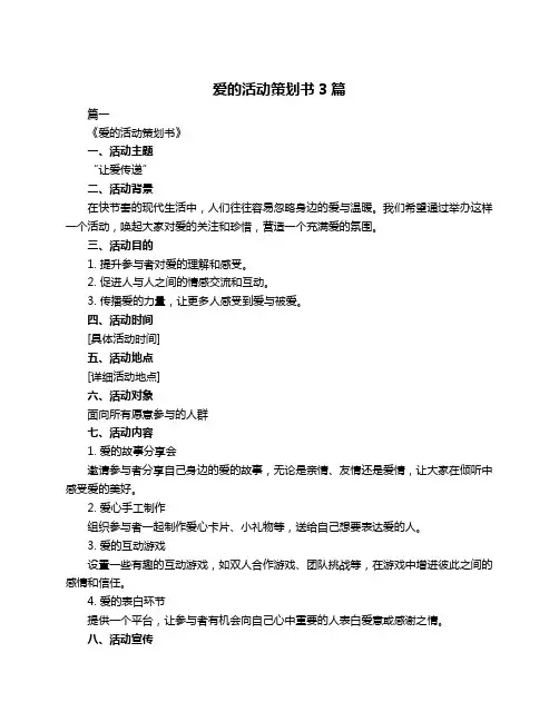 爱的活动策划书3篇
