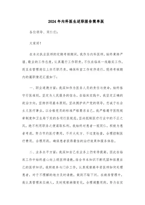 2024年内科医生述职报告简单版（5篇）