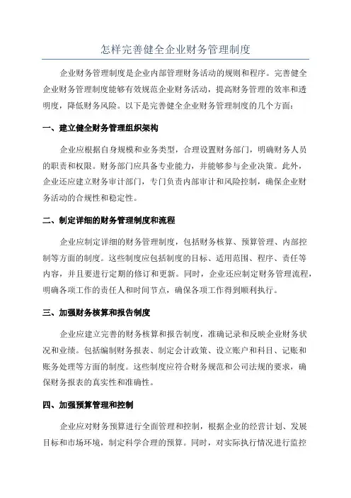 怎样完善健全企业财务管理制度