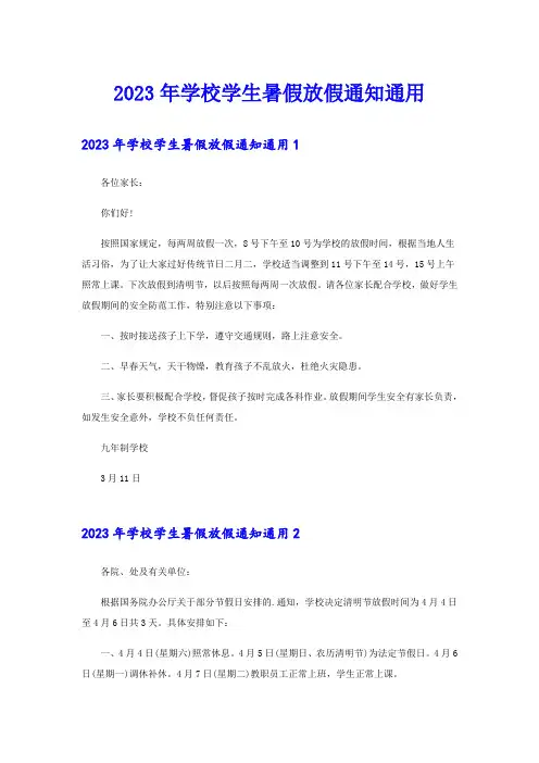2023年学校学生暑假放假通知通用