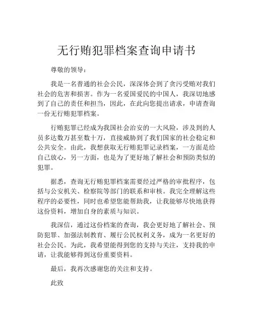 无行贿犯罪档案查询申请书