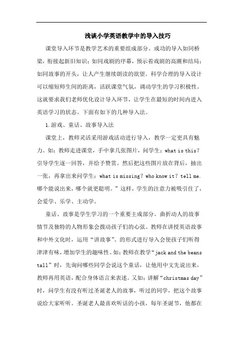 小学英语教学中的导入技巧