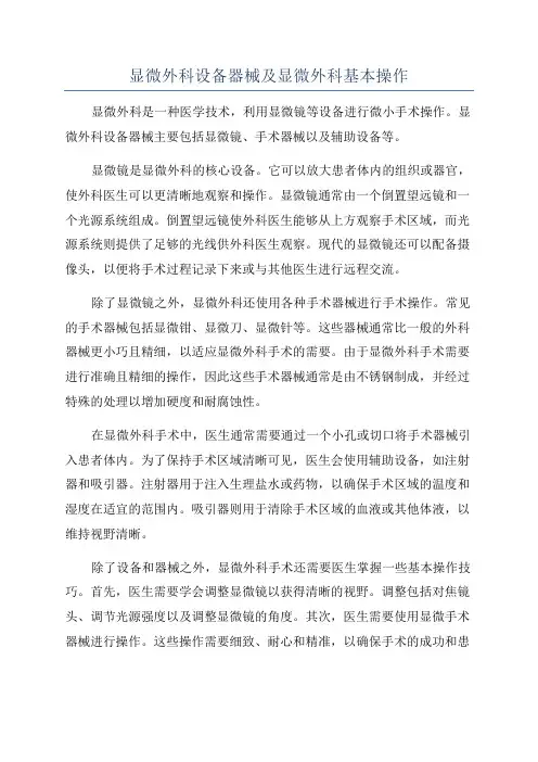 显微外科设备器械及显微外科基本操作