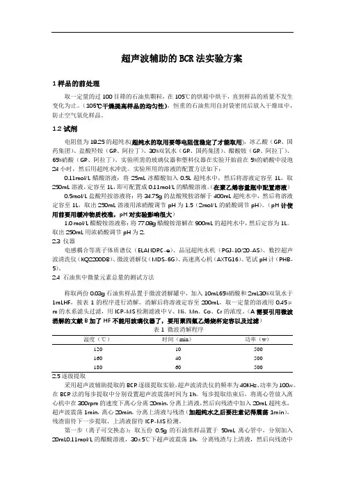 超声波辅助的BCR法实验方案