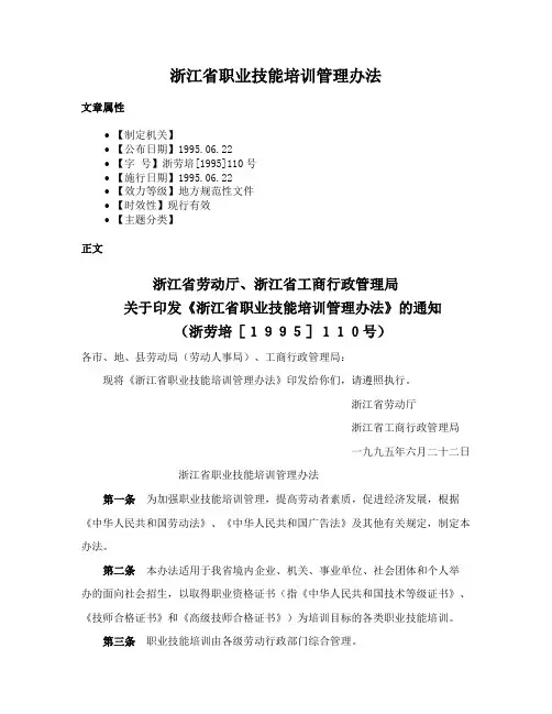 浙江省职业技能培训管理办法