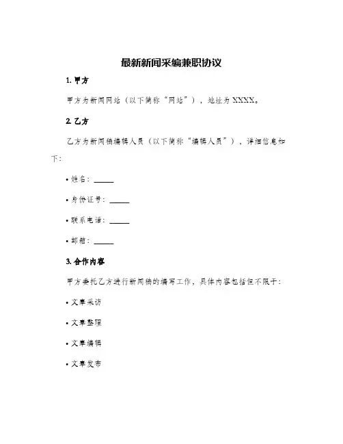 2024年新闻采编兼职协议