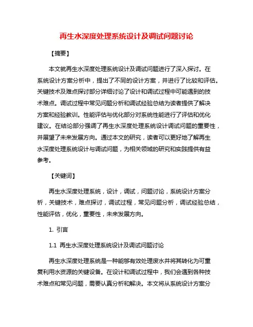 再生水深度处理系统设计及调试问题讨论