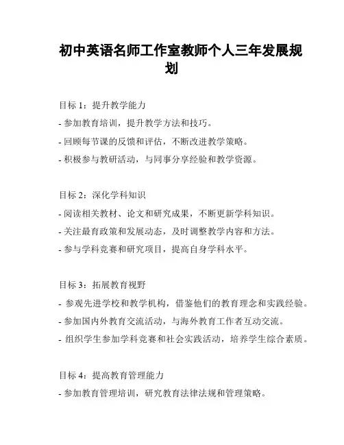 初中英语名师工作室教师个人三年发展规划