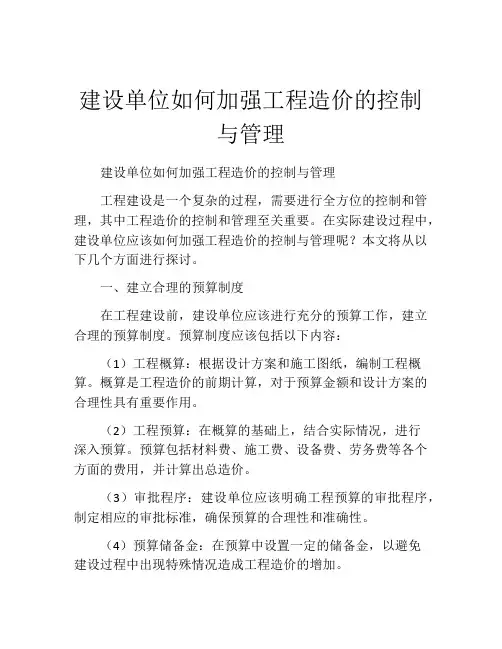建设单位如何加强工程造价的控制与管理