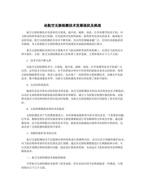 论航空无损检测技术发展现状及挑战