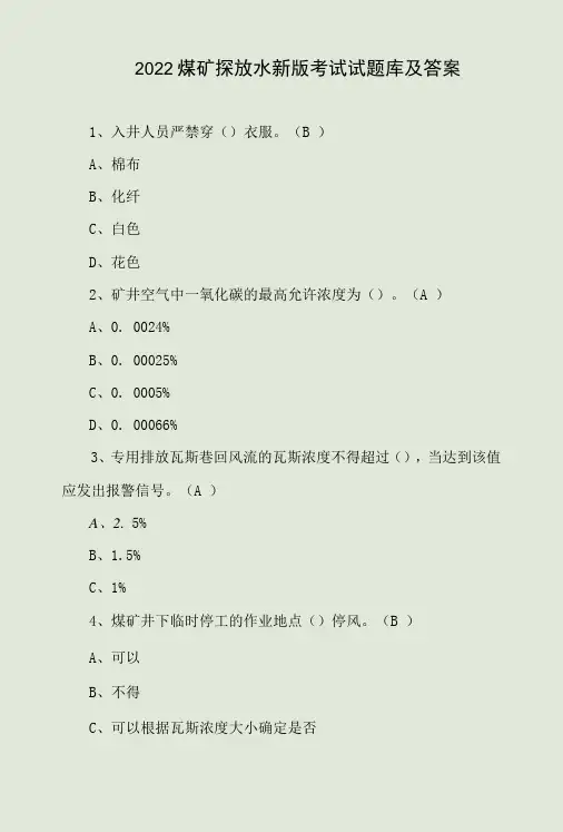 2022煤矿探放水新版考试试题库及答案