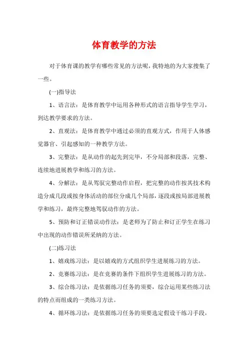 体育教学的方法